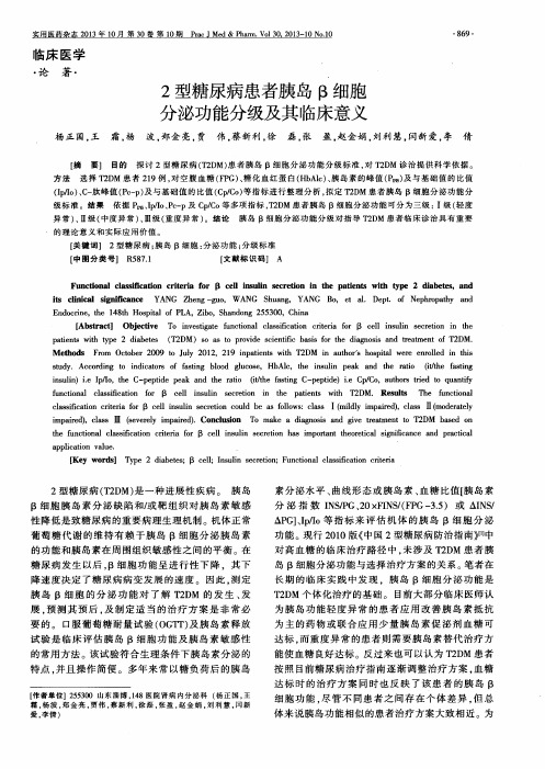 2型糖尿病患者胰岛β细胞分泌功能分级及其临床意义