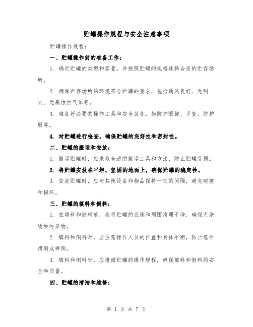 贮罐操作规程与安全注意事项（三篇）