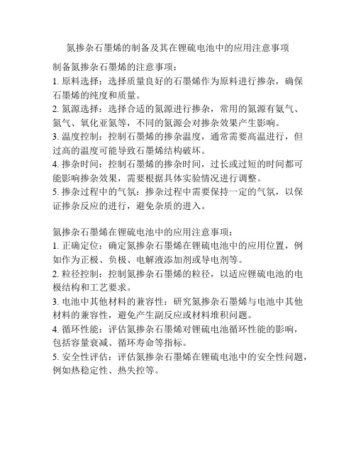 氮掺杂石墨烯的制备及其在锂硫电池中的应用注意事项