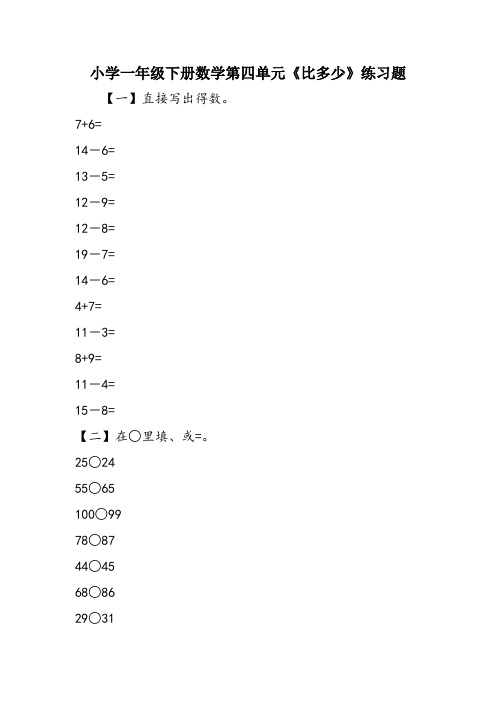 小学一年级下册数学第四单元《比多少》练习题