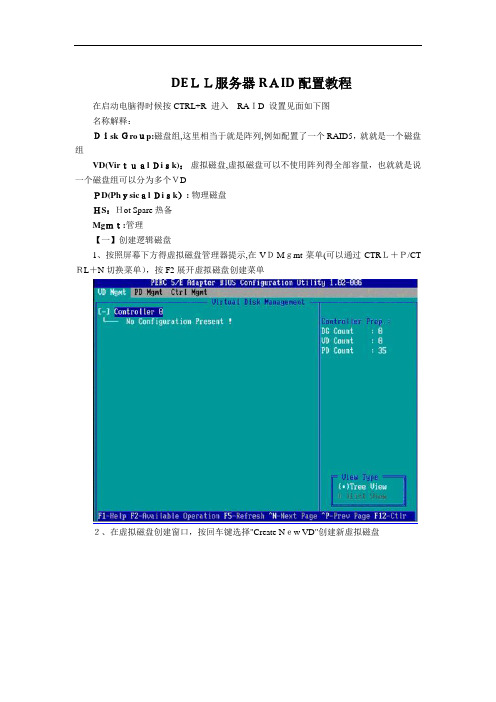 DELL服务器RAID配置详细教程