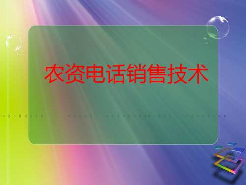 农资电话销售技术培训课程PPT(45张)