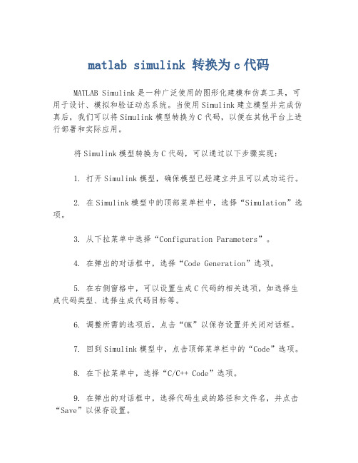 matlab simulink 转换为c代码