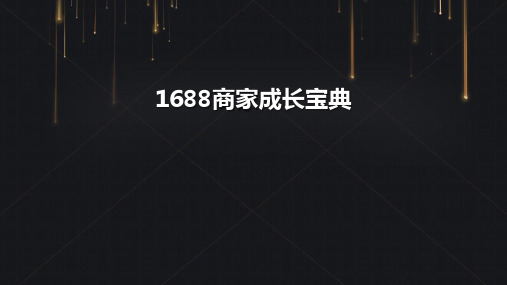 1688商家成长宝典