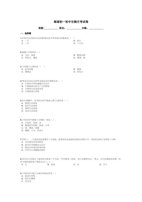 海南初一初中生物月考试卷带答案解析
