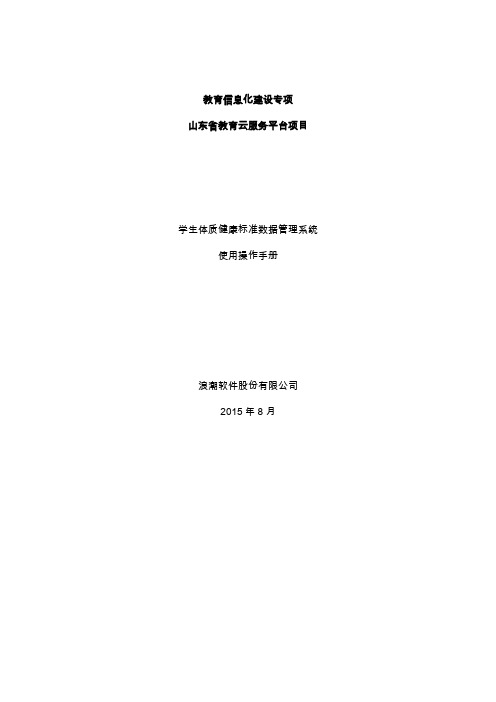 山东省学生体质健康标准数据管理系统操作手册~教育行政单位