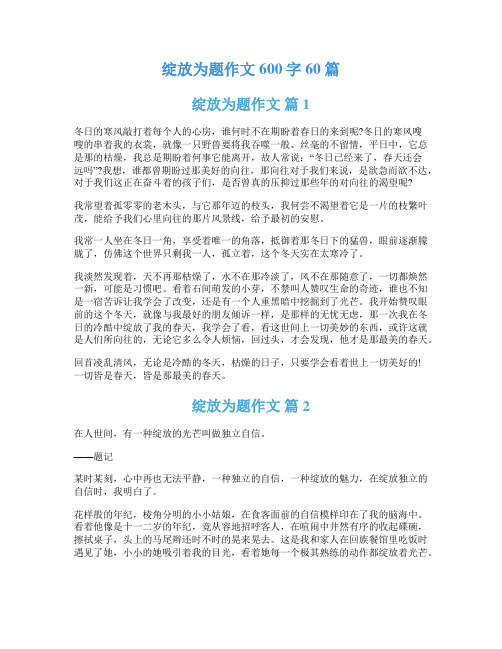 绽放为题作文600字60篇