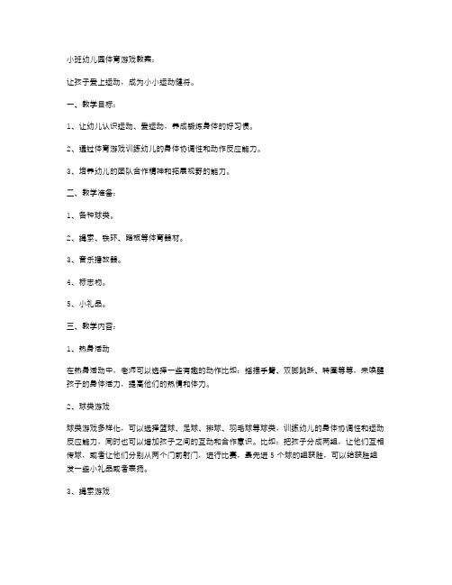 小班幼儿园体育游戏教案：让孩子爱上运动,成为小小运动健将。