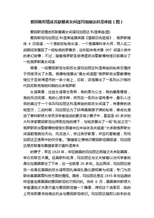 爱因斯坦情迷苏联最美女间谍玛加丽达科涅库娃（图）