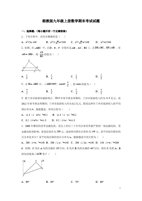 湘教版九年级上册数学期末考试试卷含答案解析