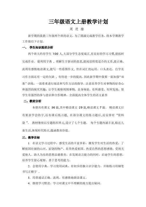 周进雄西师版小学三年级语文上册教学计划