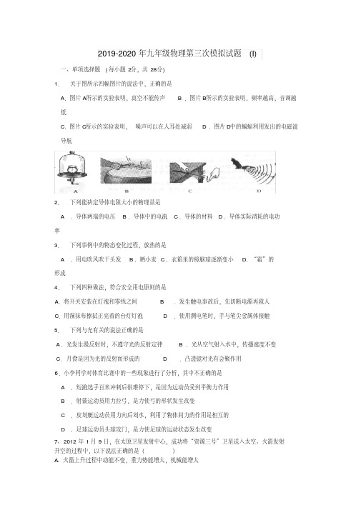 2019-2020年九年级物理第三次模拟试题(I)