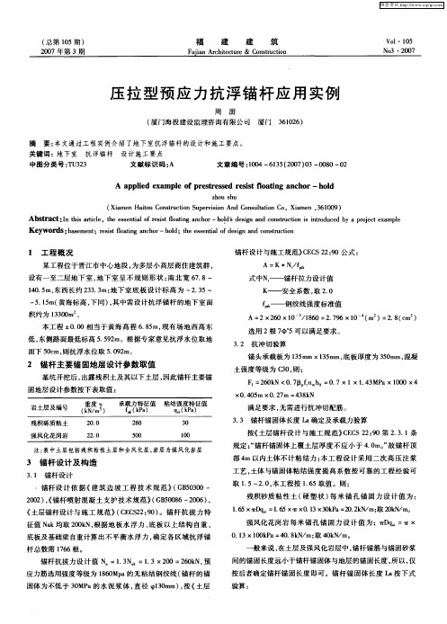 压拉型预应力抗浮锚杆应用实例