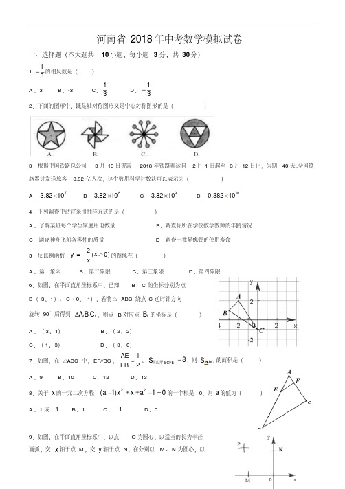 河南省2018年最新中考数学模拟试卷及答案