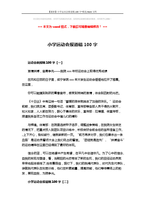 【最新】小学运动会报道稿100字-精选word文档 (3页)