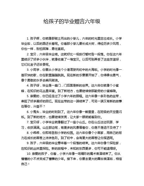 给孩子的毕业赠言六年级