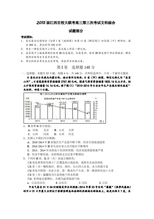 江西省2015届高三下学期百校大联考第三次考试文综试卷