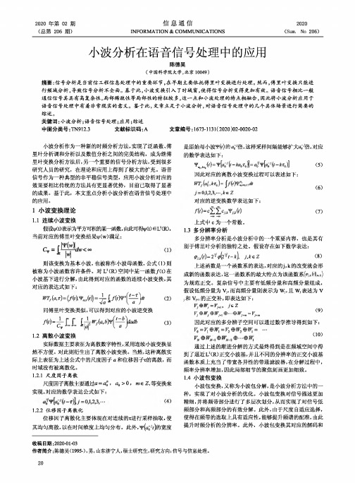 小波分析在语音信号处理中的应用