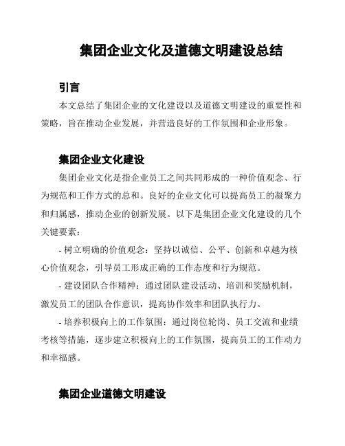 集团企业文化及道德文明建设总结