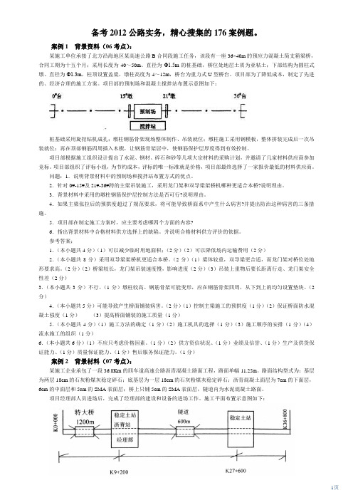 一建公路工程-案例汇编-176道