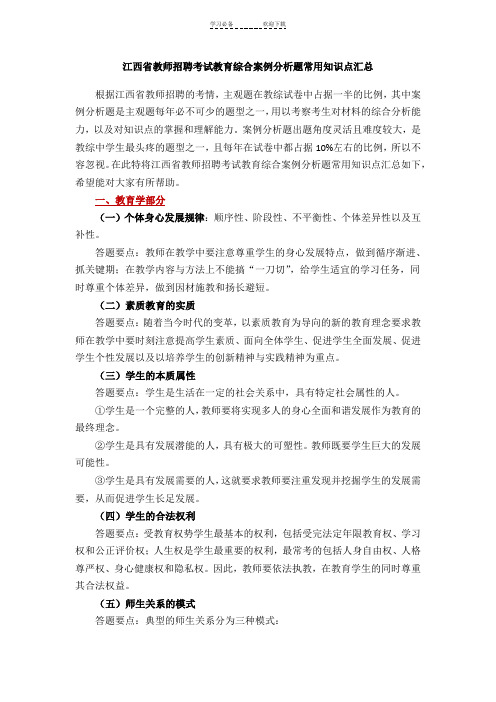 江西省教师招聘考试教育综合案例分析题常用知识点汇总