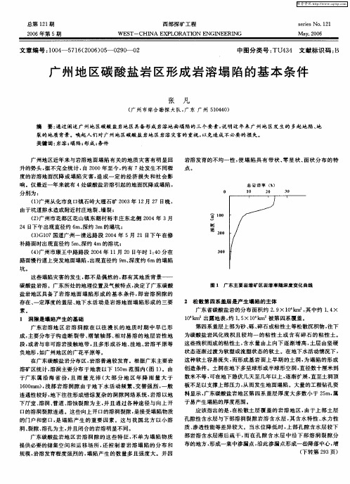 广州地区碳酸盐岩区形成岩溶塌陷的基本条件