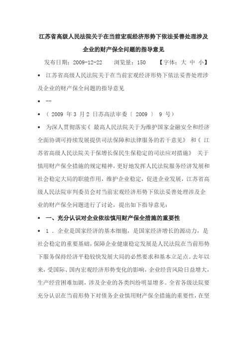 江苏省高级人民法院关于在当前宏观经济形势下依法妥善处理涉及企业的财产保全问题的指导意见