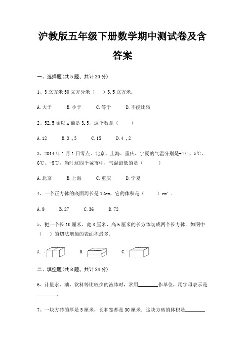 沪教版五年级下册数学期中测试卷及含答案