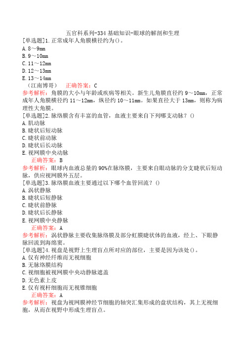 五官科系列-334基础知识-眼球的解剖和生理