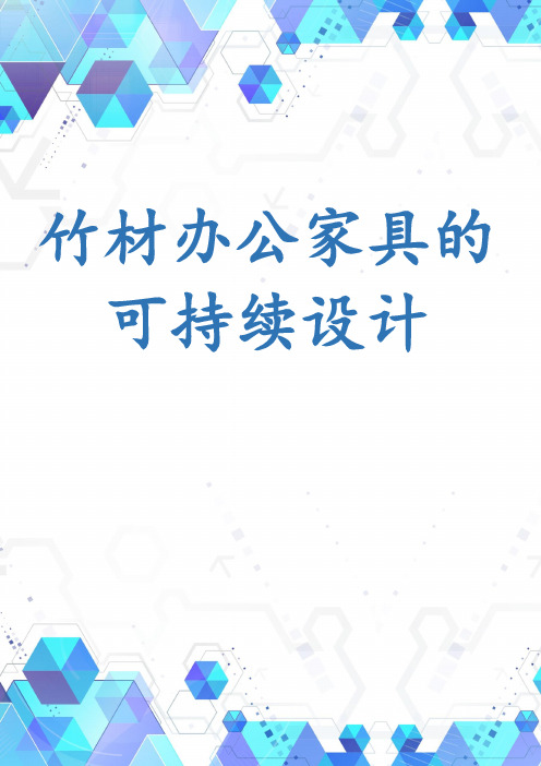 竹材办公家具的可持续设计