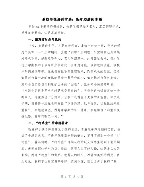 暑期师德培训有感：数着溢满的幸福(二篇)