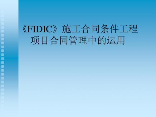 《FIDIC》施工合同条件在工程项目合同管理中的运用