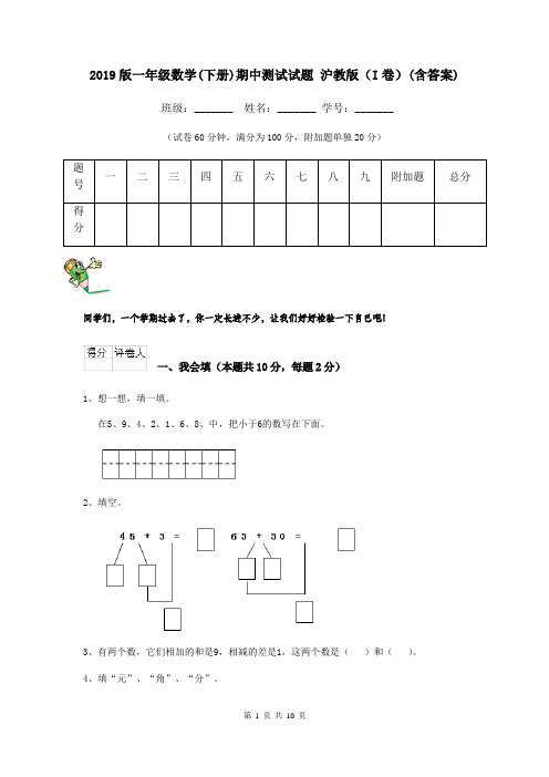 2019版一年级数学(下册)期中测试试题 沪教版(I卷)(含答案)