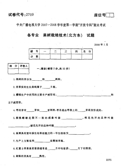 2008年1月2709《果树栽培技术》国家开放大学电大期末考试答案