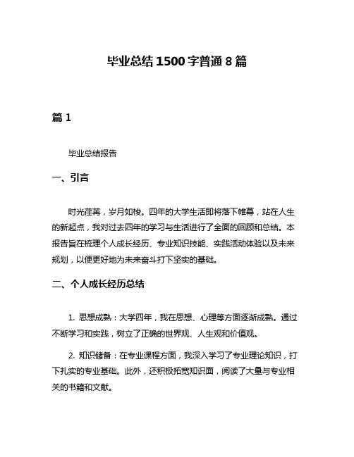 毕业总结1500字普通8篇