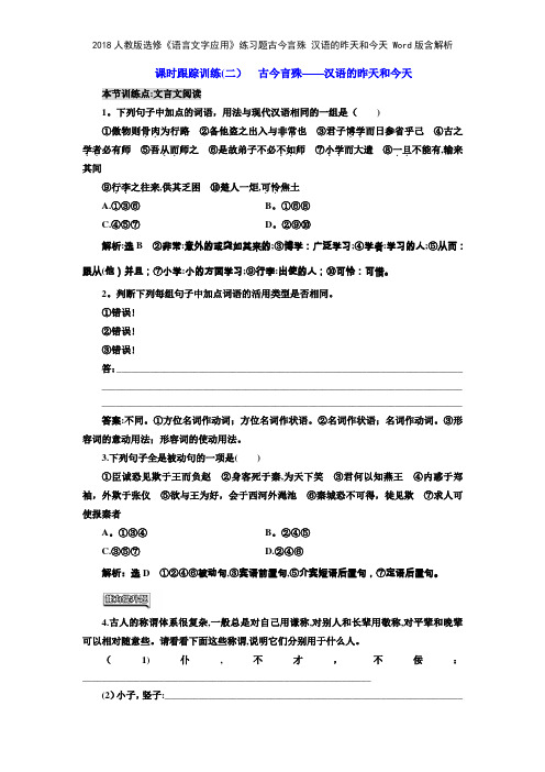 2018人教版选修《语言文字应用》练习题古今言殊 汉语的昨天和今天 版含解析