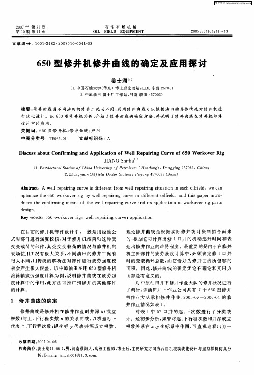 650型修井机修井曲线的确定及应用探讨