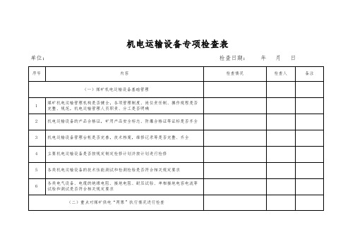 煤矿机电运输设备专项检查表