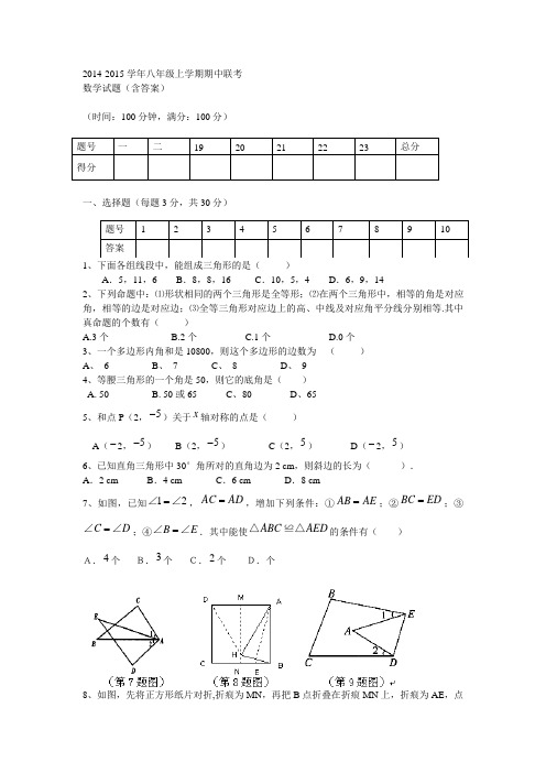 2014-2015学年八年级上学期期中联考数学试题(含答案)