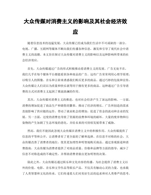 大众传媒对消费主义的影响及其社会经济效应