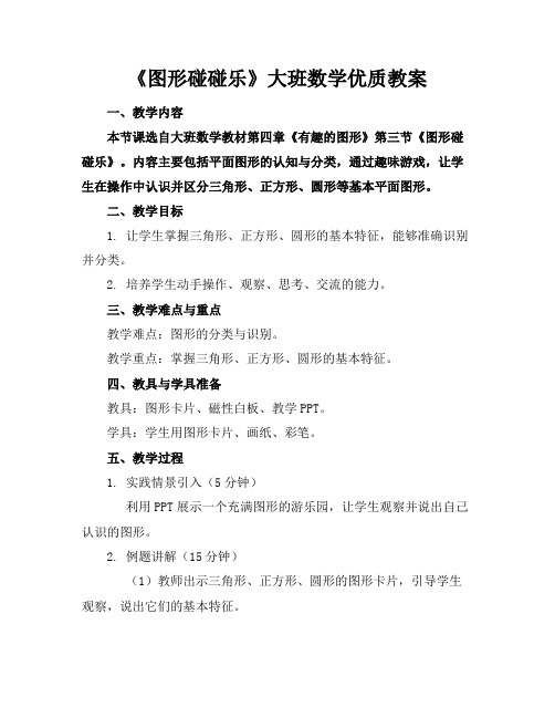 《图形碰碰乐》大班数学优质教案