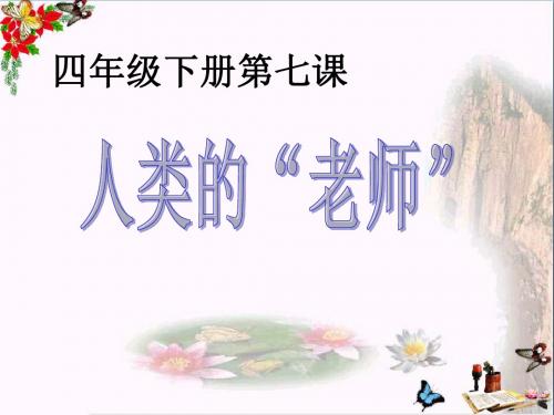 四年级语文上册第三单元人类的“老师”精选教学PPT课件6湘教版