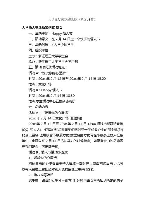 大学情人节活动策划案（精选16篇）