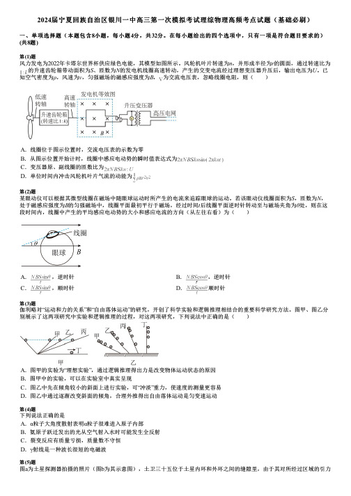 2024届宁夏回族自治区银川一中高三第一次模拟考试理综物理高频考点试题(基础必刷)