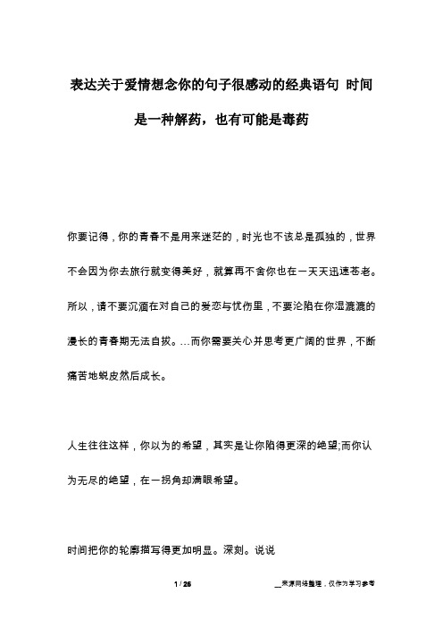 表达关于爱情想念你的句子很感动的经典语句 时间是一种解药,也有可能是毒药