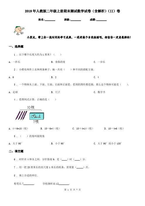 2019年人教版二年级上册期末测试数学试卷(含解析)(II)卷