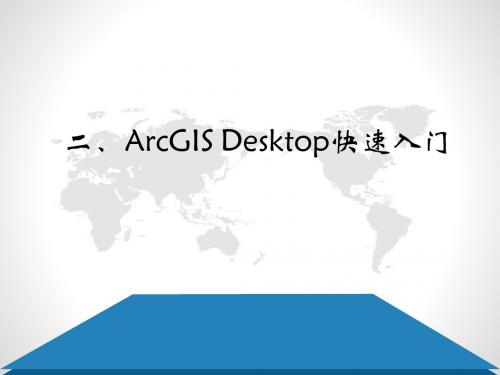 二、ArcGIS Desktop快速入门(2013) (1)