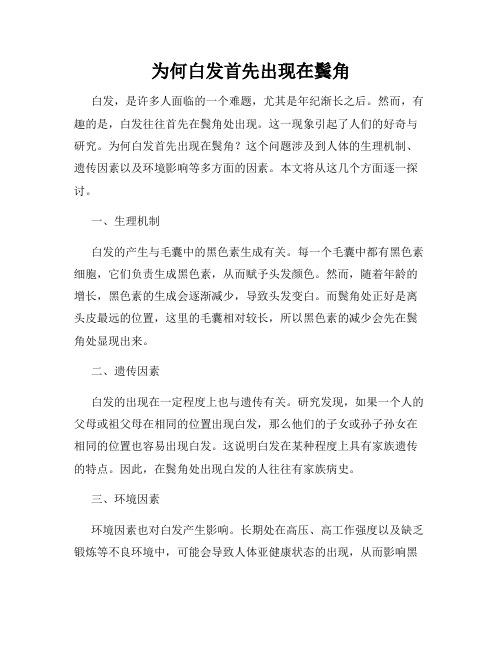 为何白发首先出现在鬓角