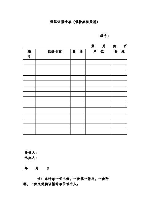 调取证据清单(供检察机关用)