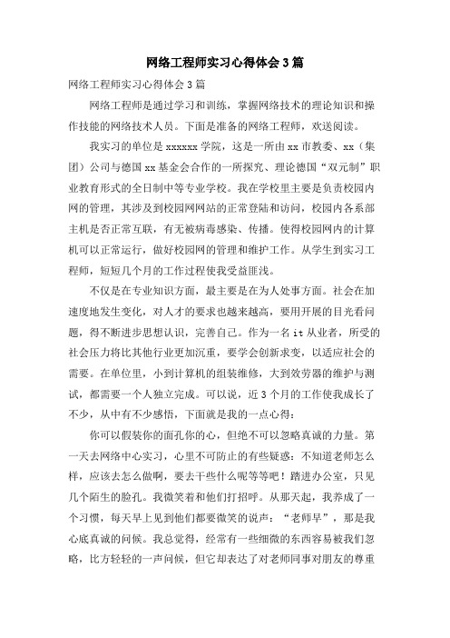 网络工程师实习心得体会3篇